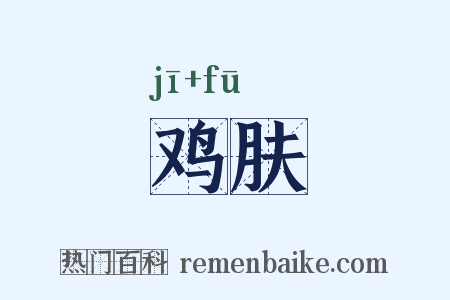 鸡肤是什么意思的图片